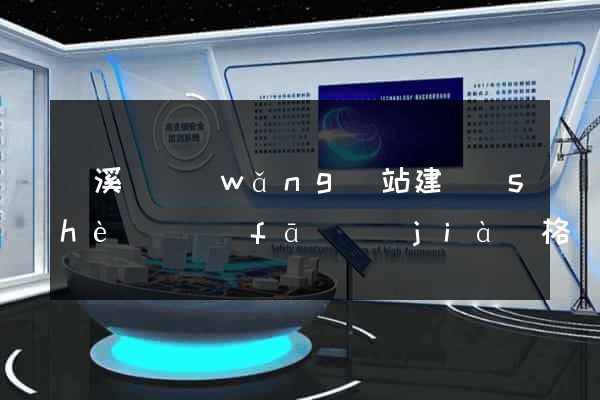 績溪縣網(wǎng)站建設(shè)開發(fā)價(jià)格