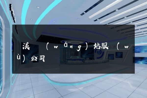 績溪縣網(wǎng)站服務(wù)公司