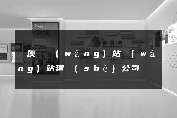 績溪縣網(wǎng)站網(wǎng)站建設(shè)公司