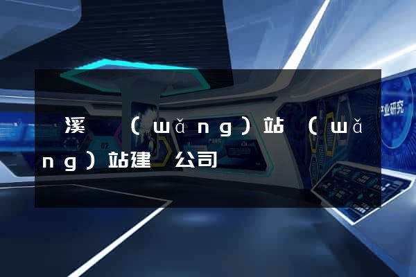 績溪縣網(wǎng)站網(wǎng)站建設公司