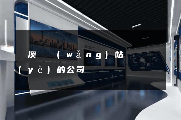 績溪縣網(wǎng)站設計專業(yè)的公司
