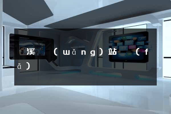 績溪縣網(wǎng)站開發(fā)