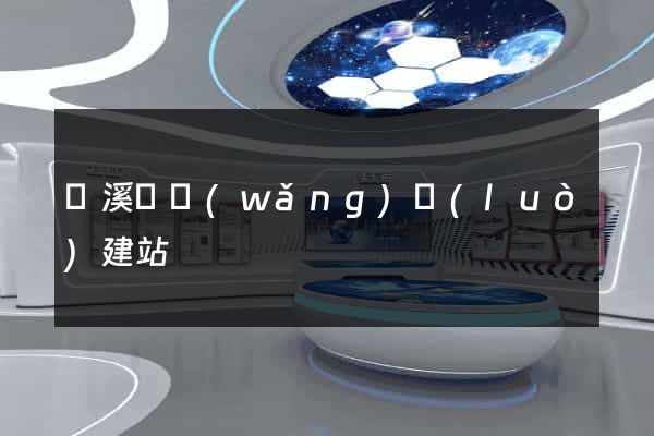 績溪縣網(wǎng)絡(luò)建站