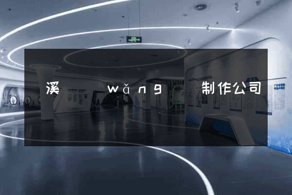 績溪縣網(wǎng)頁制作公司