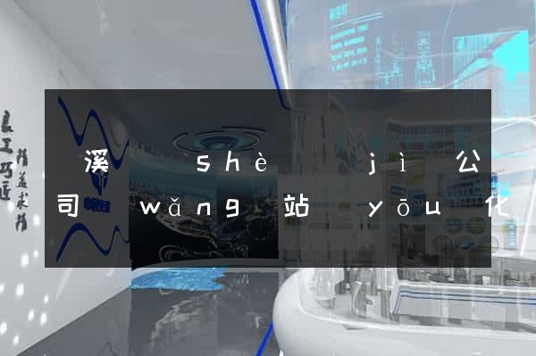 績溪縣設(shè)計(jì)公司網(wǎng)站優(yōu)化