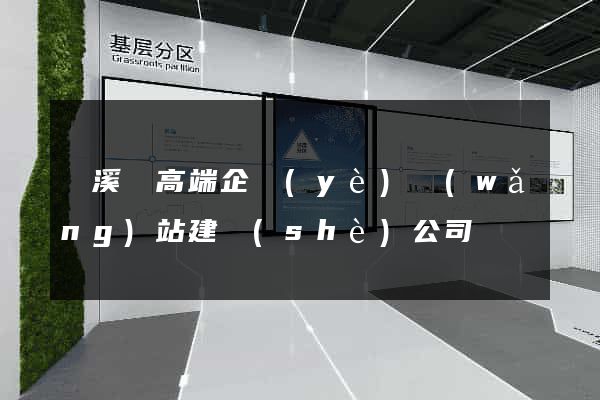 績溪縣高端企業(yè)網(wǎng)站建設(shè)公司