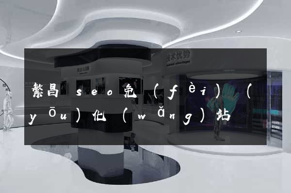 繁昌縣seo免費(fèi)優(yōu)化網(wǎng)站