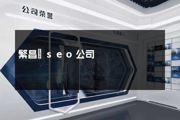 繁昌縣seo公司