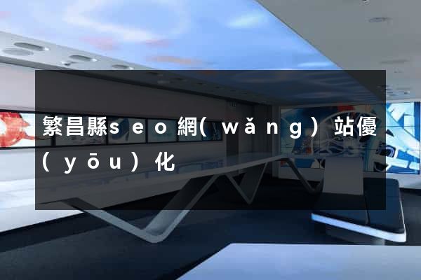 繁昌縣seo網(wǎng)站優(yōu)化