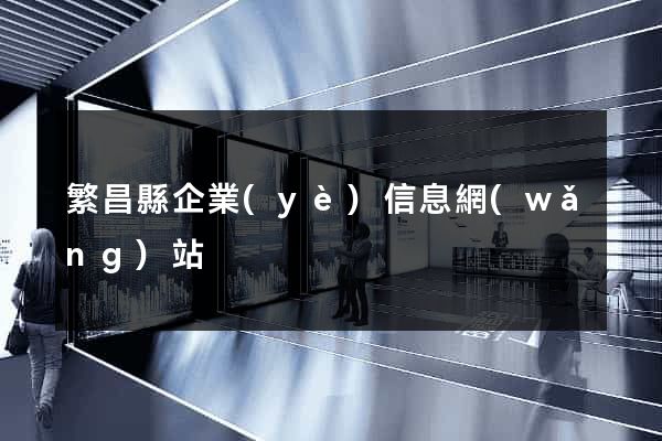 繁昌縣企業(yè)信息網(wǎng)站