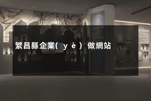 繁昌縣企業(yè)做網站