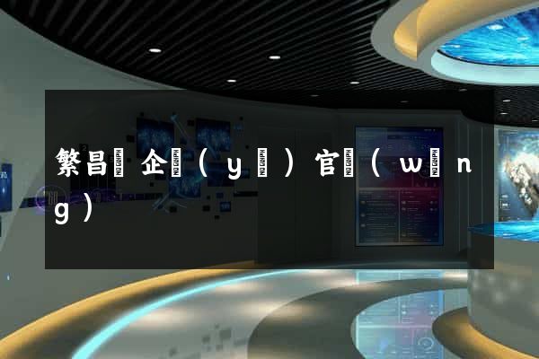 繁昌縣企業(yè)官網(wǎng)