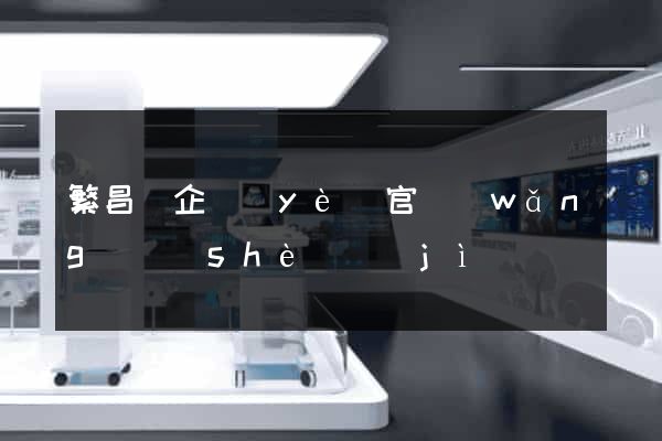 繁昌縣企業(yè)官網(wǎng)設(shè)計(jì)