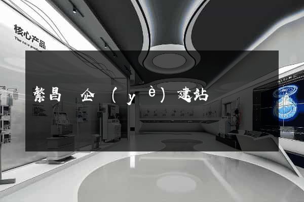 繁昌縣企業(yè)建站