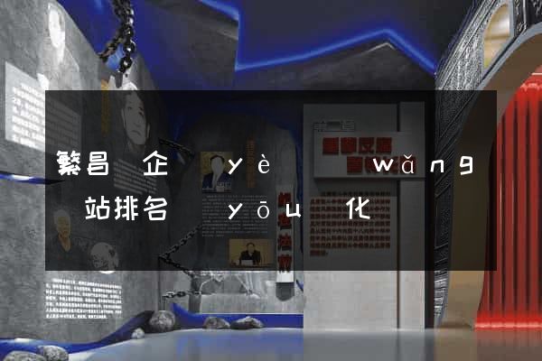 繁昌縣企業(yè)網(wǎng)站排名優(yōu)化