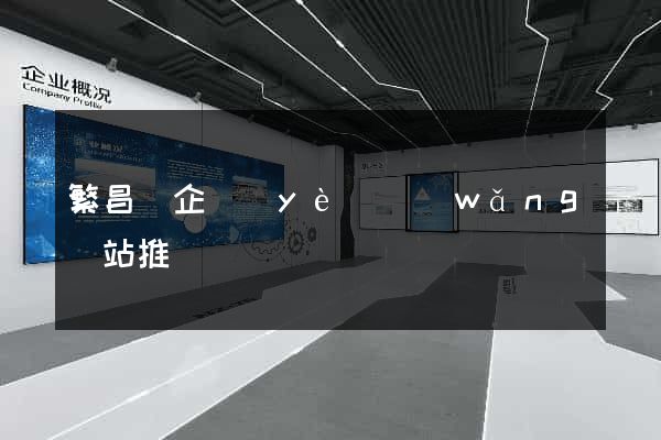 繁昌縣企業(yè)網(wǎng)站推廣