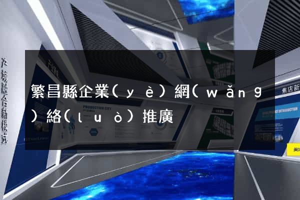 繁昌縣企業(yè)網(wǎng)絡(luò)推廣