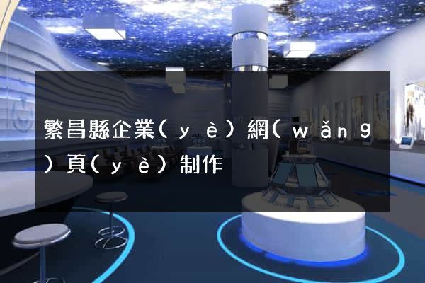 繁昌縣企業(yè)網(wǎng)頁(yè)制作