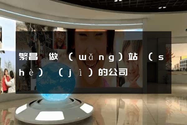 繁昌縣做網(wǎng)站設(shè)計(jì)的公司