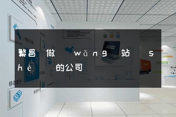 繁昌縣做網(wǎng)站設(shè)計的公司