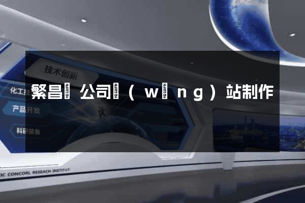 繁昌縣公司網(wǎng)站制作