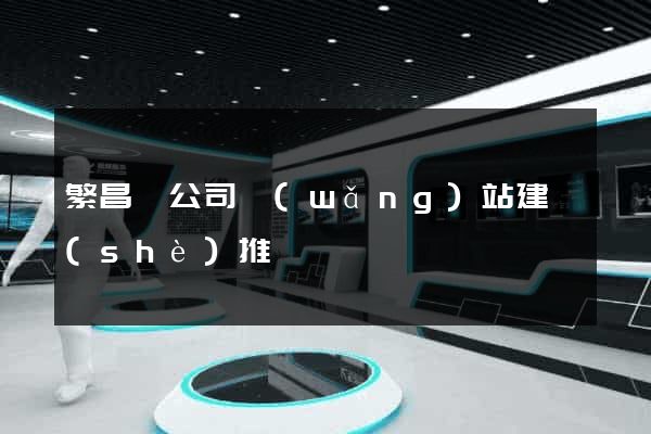 繁昌縣公司網(wǎng)站建設(shè)推廣