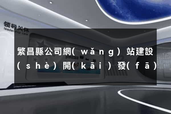 繁昌縣公司網(wǎng)站建設(shè)開(kāi)發(fā)
