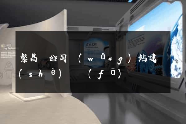 繁昌縣公司網(wǎng)站建設(shè)開發(fā)