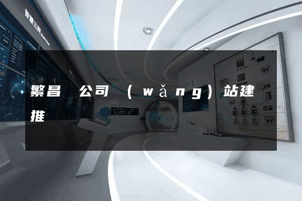 繁昌縣公司網(wǎng)站建設推廣