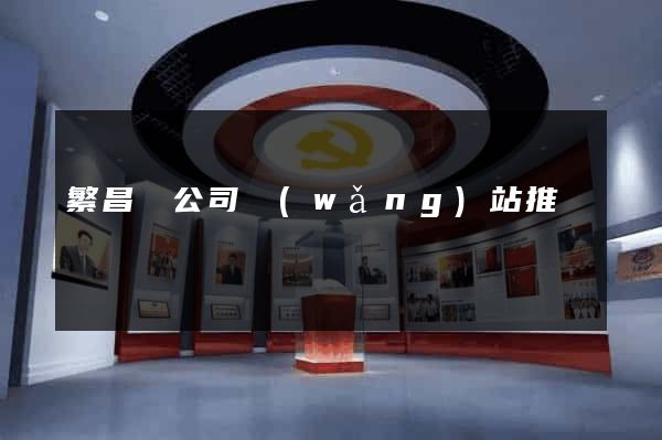 繁昌縣公司網(wǎng)站推廣