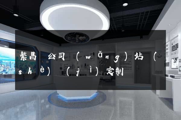 繁昌縣公司網(wǎng)站設(shè)計(jì)定制