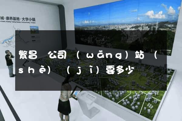 繁昌縣公司網(wǎng)站設(shè)計(jì)要多少錢