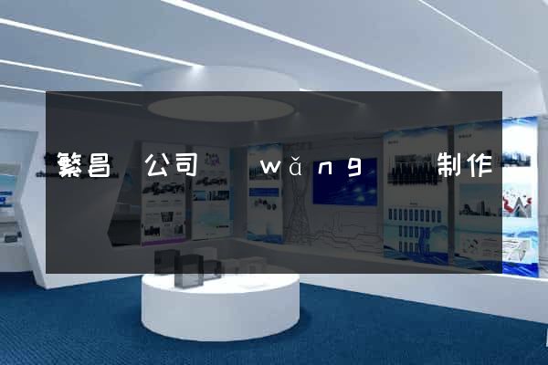 繁昌縣公司網(wǎng)頁制作