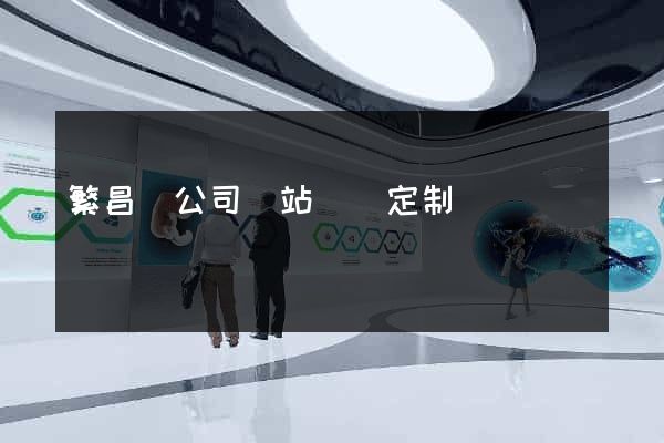繁昌縣公司網站設計定制