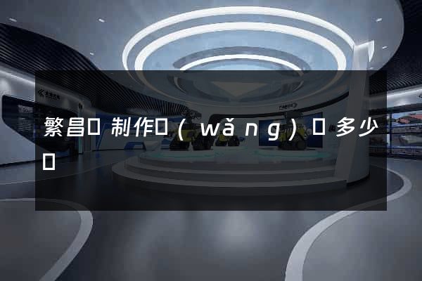 繁昌縣制作網(wǎng)頁多少錢