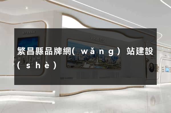 繁昌縣品牌網(wǎng)站建設(shè)