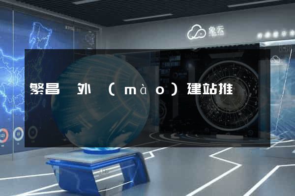 繁昌縣外貿(mào)建站推廣