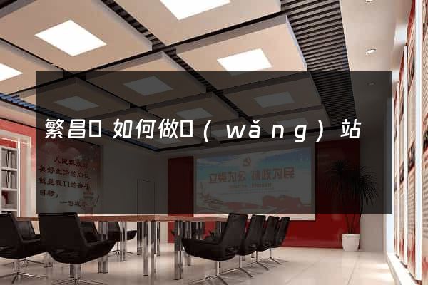 繁昌縣如何做網(wǎng)站