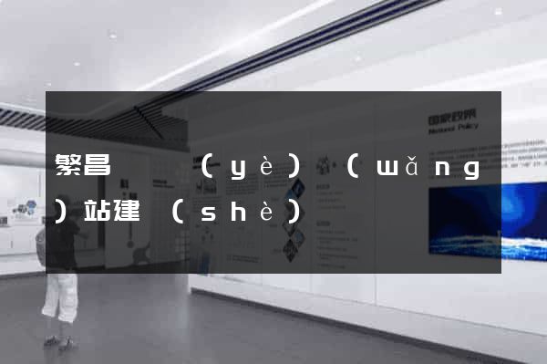 繁昌縣專業(yè)網(wǎng)站建設(shè)