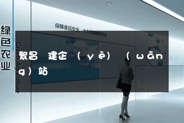 繁昌縣建企業(yè)網(wǎng)站