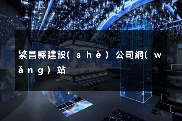 繁昌縣建設(shè)公司網(wǎng)站