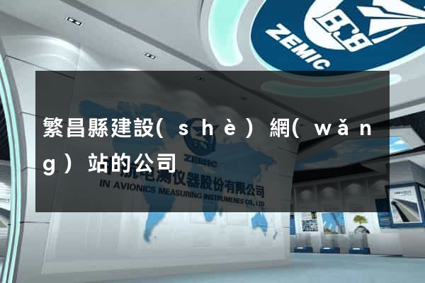 繁昌縣建設(shè)網(wǎng)站的公司