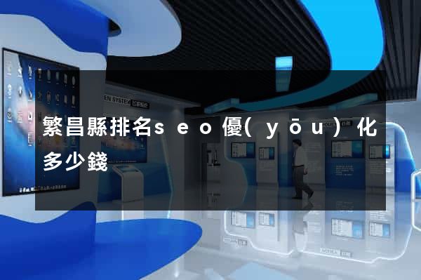 繁昌縣排名seo優(yōu)化多少錢