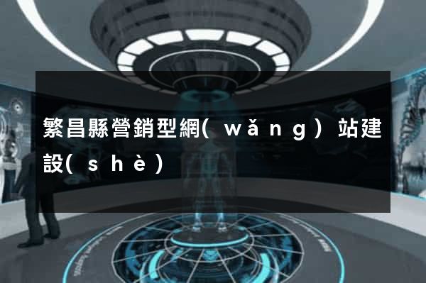 繁昌縣營銷型網(wǎng)站建設(shè)