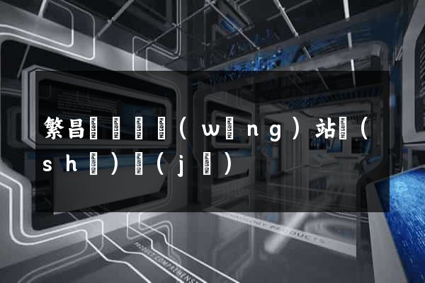 繁昌縣營銷網(wǎng)站設(shè)計(jì)