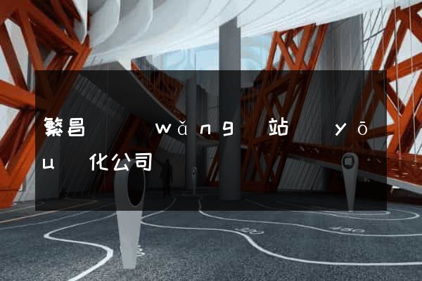 繁昌縣網(wǎng)站優(yōu)化公司