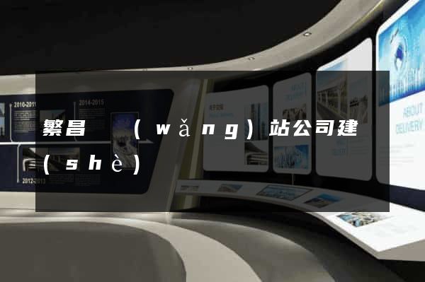 繁昌縣網(wǎng)站公司建設(shè)