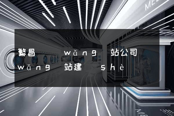 繁昌縣網(wǎng)站公司網(wǎng)站建設(shè)