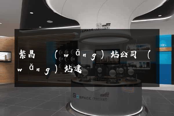繁昌縣網(wǎng)站公司網(wǎng)站建設