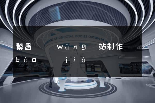 繁昌縣網(wǎng)站制作報(bào)價(jià)